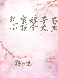 我家娘子不对劲小说全文免费阅读完整版