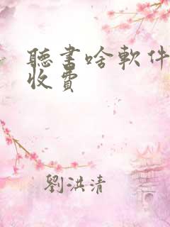 听书啥软件好不收费