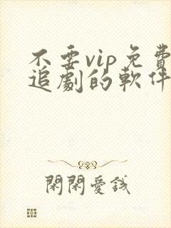 不要vip免费追剧的软件