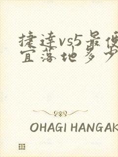捷达vs5最便宜落地多少钱