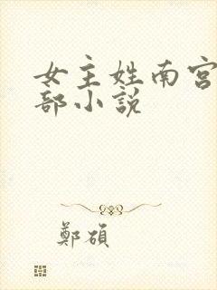 女主姓南宫的全部小说