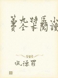 第九特区小说免费全本阅读
