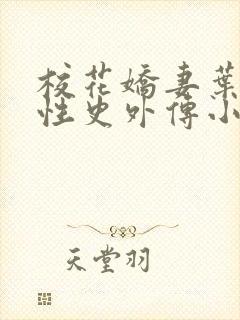校花娇妻叶子的性史外传小说