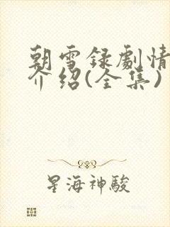 朝雪录剧情分集介绍(全集)