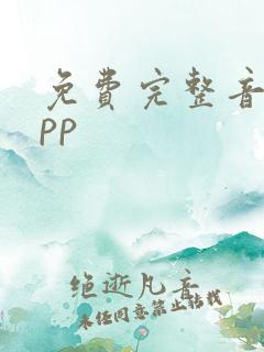 免费完整音乐app