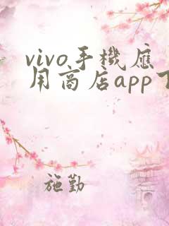 vivo手机应用商店app下载