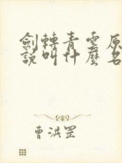 剑转青云原著小说叫什么名字来着