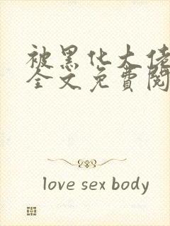 被黑化大佬占有全文免费阅读