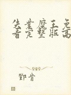 失业魔王免费观看完整版高清