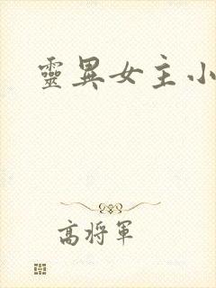 灵异女主小说