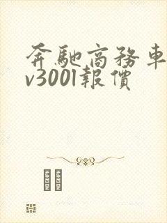 奔驰商务车七座v300l报价