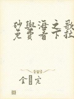 砂与海之歌漫画免费看下拉式