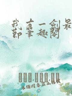 我有一剑最新章节笔趣阁