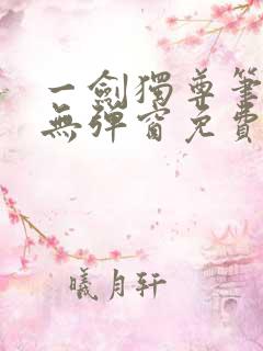 一剑独尊笔趣阁无弹窗免费阅读