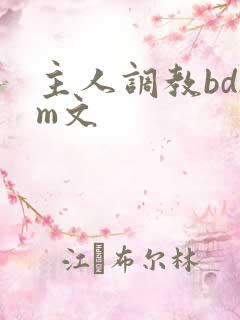 主人调教bdsm文