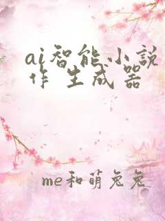 ai智能小说写作 生成器