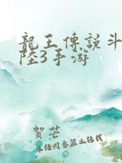 龙王传说斗罗大陆3手游