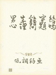 男生能穿丝袜是心理问题吗