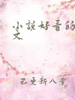 小说好看的高干文