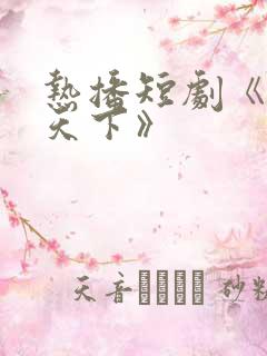 热播短剧《倾凰天下》