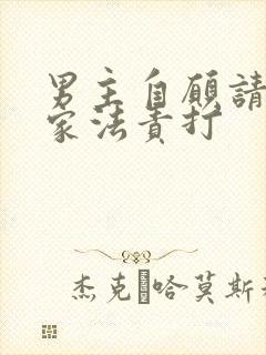 男主自愿请罚受家法责打
