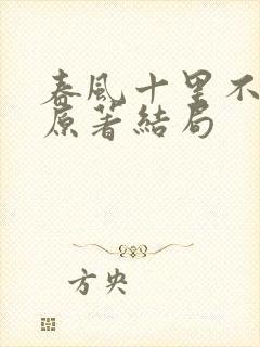 春风十里不如你原著结局