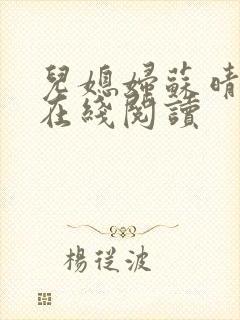 儿媳妇苏晴小说在线阅读