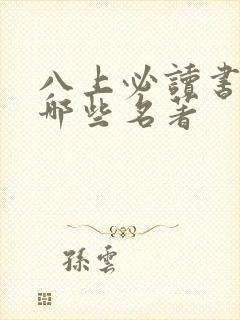 八上必读书目有哪些名著