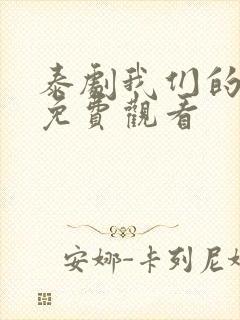 泰剧我们的秘密免费观看