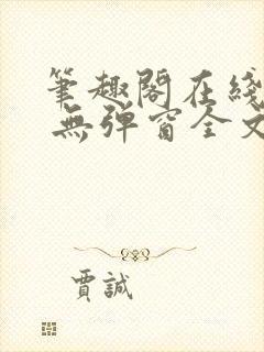 笔趣阁在线阅读 无弹窗全文