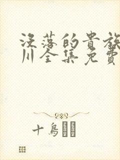 没落的贵族琉璃川全集免费观看是什么