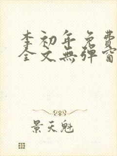 李初年免费阅读全文无弹窗