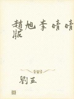 赵旭李晴晴完结版