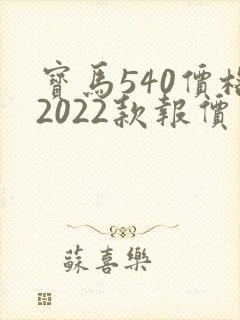 宝马540价格2022款报价及图片