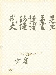 我的徒弟是诸天大佬漫画免费