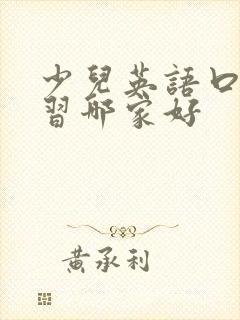 少儿英语口语学习哪家好