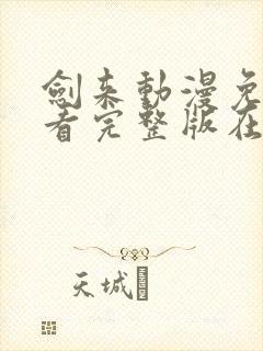 剑来动漫免费观看完整版在线观看