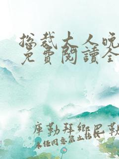 总裁大人晚上见免费阅读全文