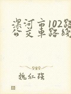 漯河市102路公交车路线时间表