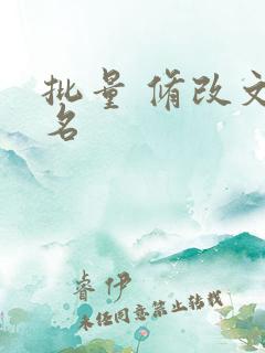 批量 修改文件名