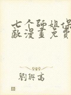 七个师姐保我无敌漫画免费阅读