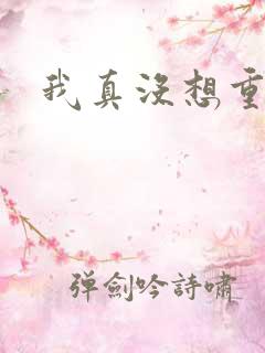 我真没想重生阿