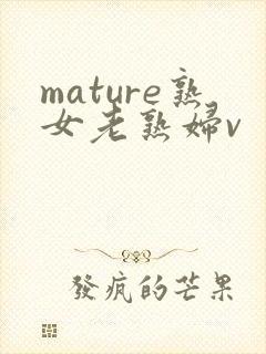 mature熟女老熟妇v