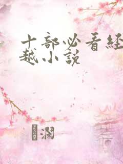 十部必看经典穿越小说
