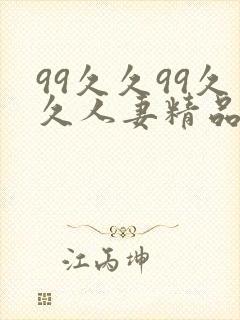 99久久99久久人妻精品一区二区三区