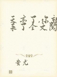 天亮了,你就回来了全文阅读