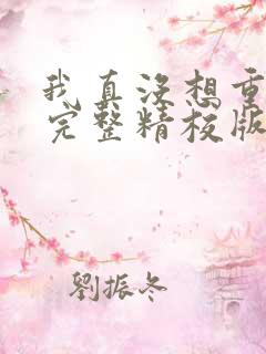 我真没想重生啊完整精校版