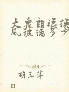 大众朗逸换前挡风玻璃多少钱