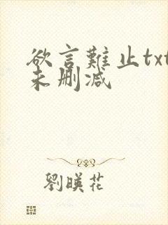 欲言难止txt未删减
