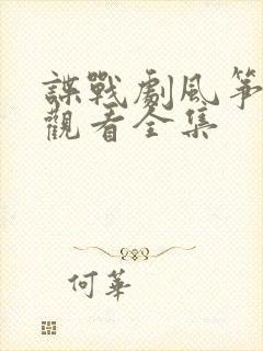 谍战剧风筝免费观看全集